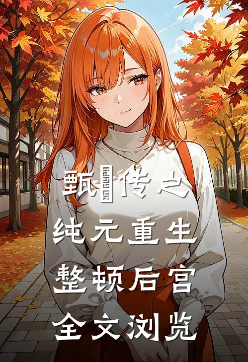 甄嬛传之纯元重生整顿后宫全文浏览