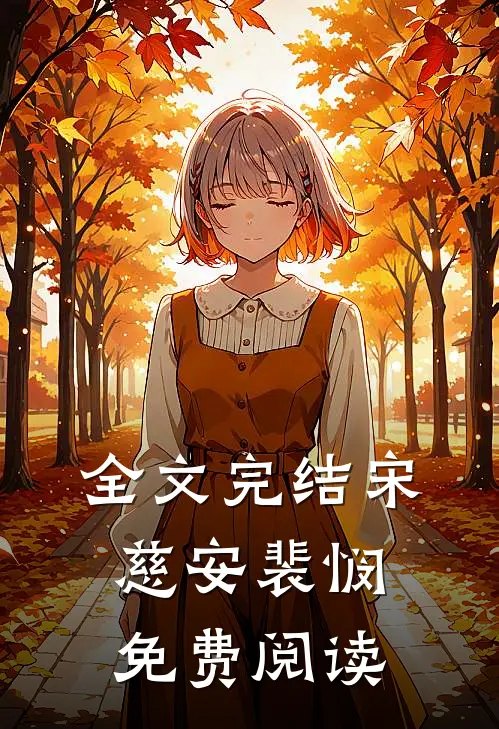 全文完结宋慈安裴悯免费阅读