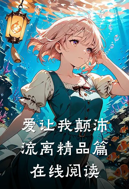 爱让我颠沛流离精品篇在线阅读