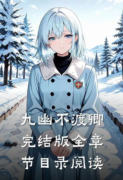九幽不渡卿完结版全章节目录阅读