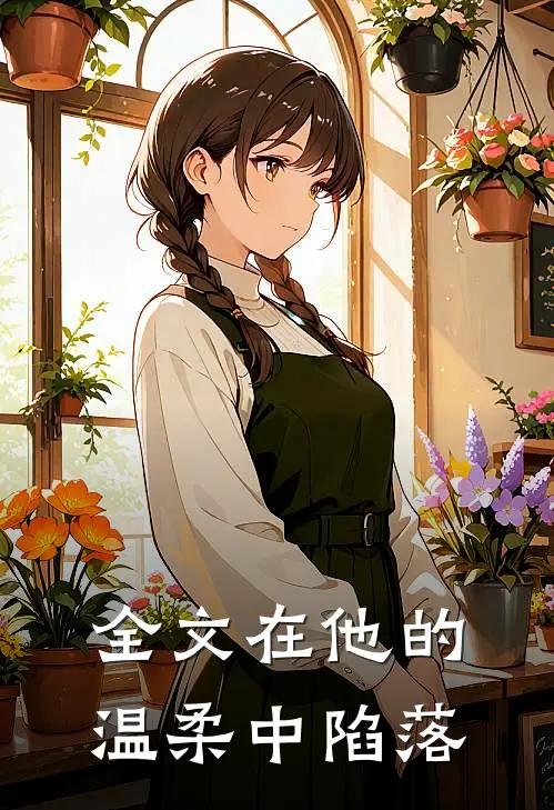 全文在他的温柔中陷落
