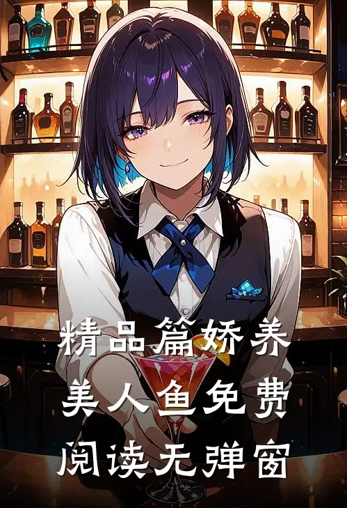 精品篇娇养美人鱼免费阅读无弹窗