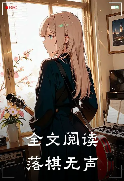 全文阅读落棋无声
