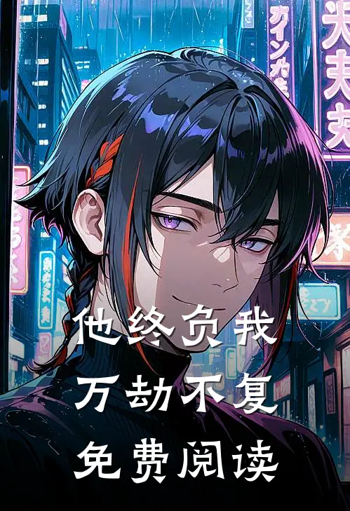 他终负我万劫不复免费阅读