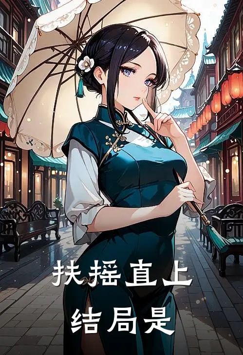 扶摇直上结局是