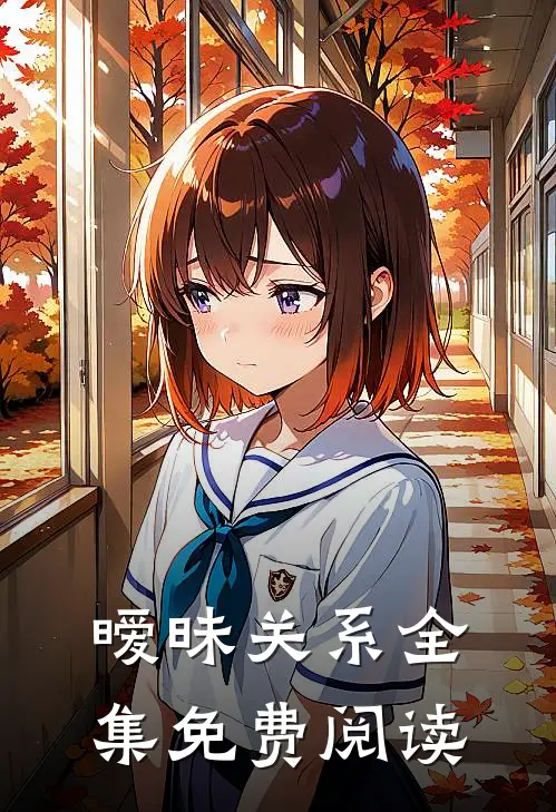 暧昧关系全集免费阅读