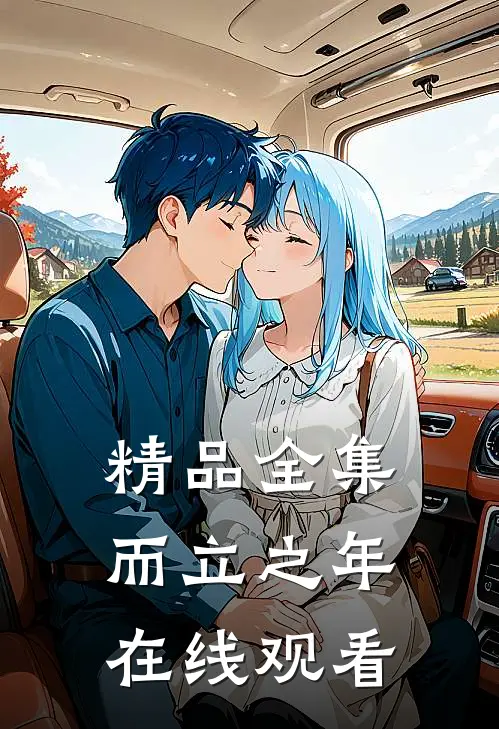 精品全集而立之年在线观看