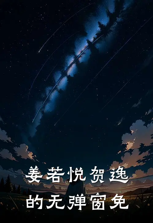 姜若悦贺逸的无弹窗免