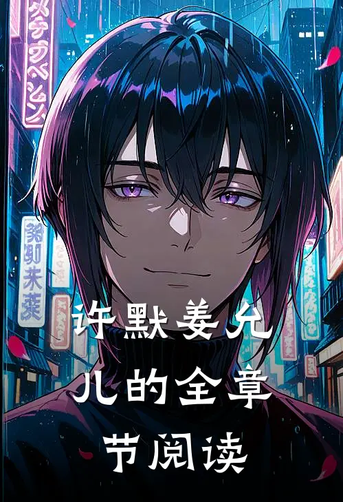 许默姜允儿的全章节阅读