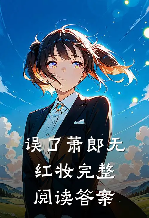 误了萧郎无红妆完整阅读答案