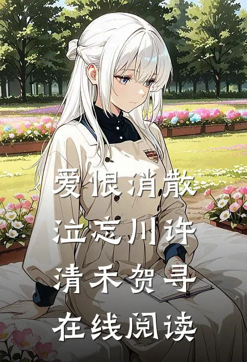 爱恨消散泣忘川许清禾贺寻在线阅读