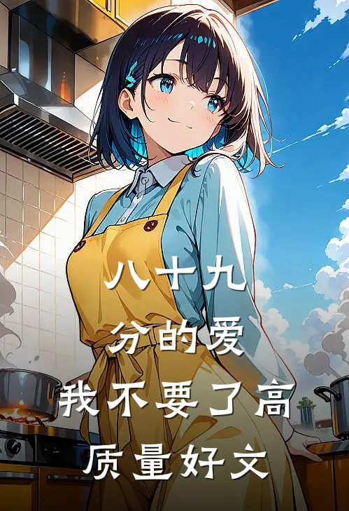 八十九分的爱，我不要了高质量好文