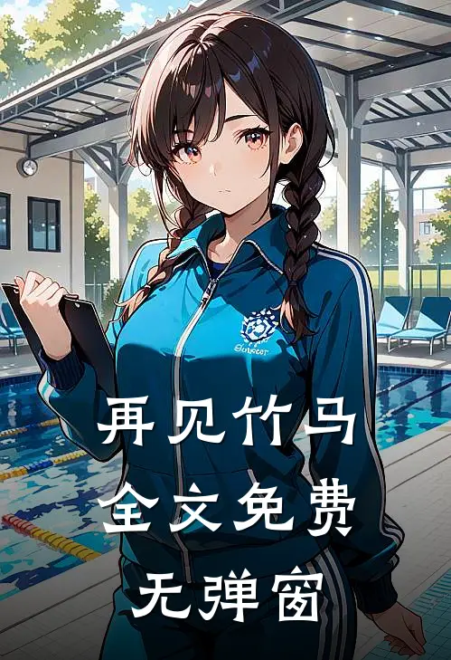 再见竹马全文免费无弹窗