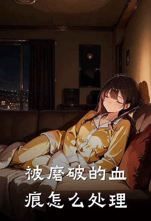被磨破的血痕怎么处理