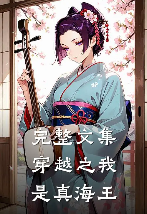 完整文集穿越之我是真海王