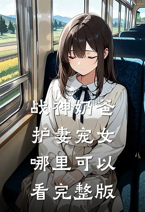 战神奶爸护妻宠女哪里可以看完整版