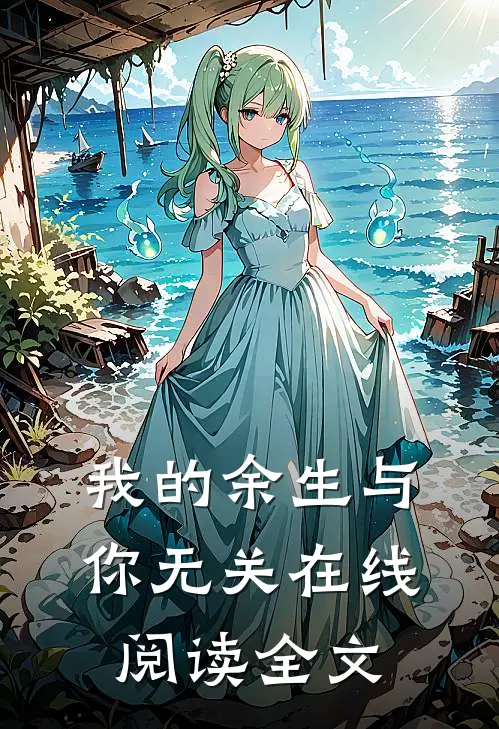 我的余生与你无关在线阅读全文
