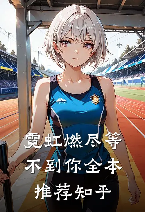 霓虹燃尽等不到你全本推荐知乎