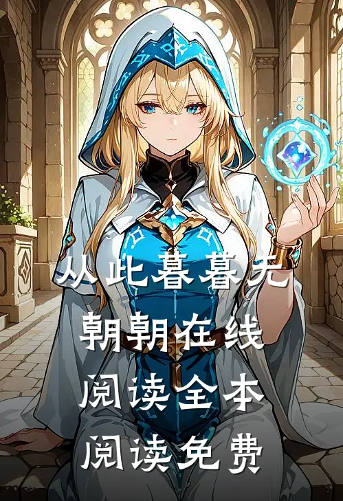 从此暮暮无朝朝在线阅读全本阅读免费