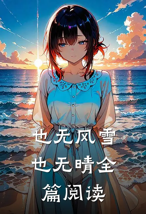 也无风雪也无晴全篇阅读