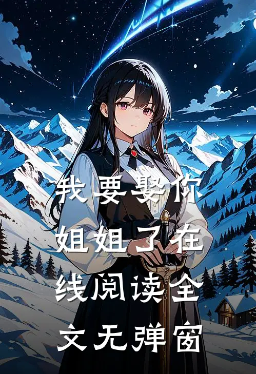 我要娶你姐姐了在线阅读全文无弹窗
