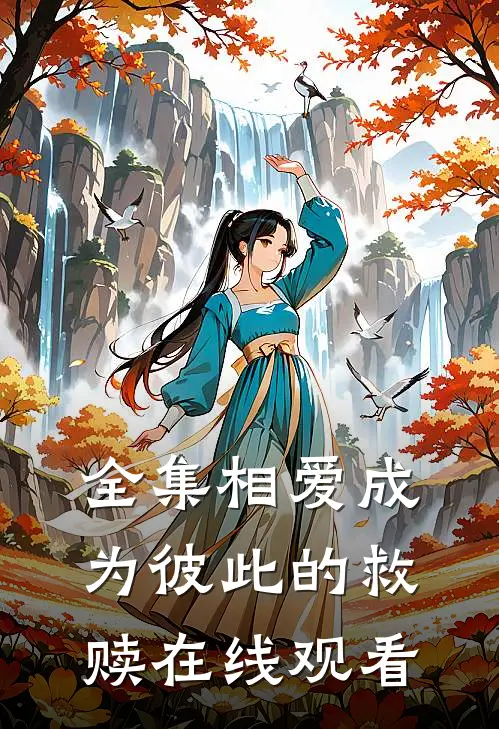 全集相爱成为彼此的救赎在线观看