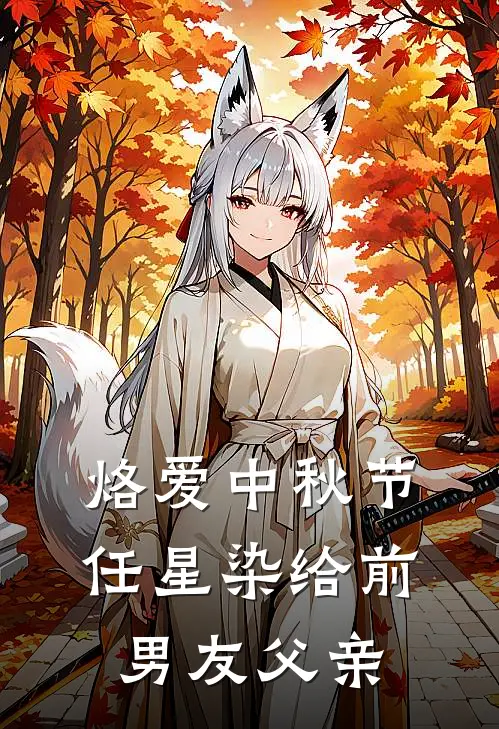 烙爱中秋节任星染给前男友父亲