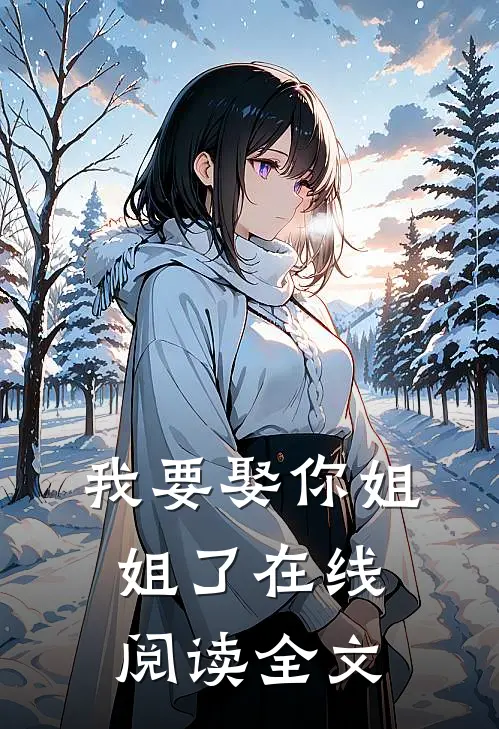 我要娶你姐姐了在线阅读全文
