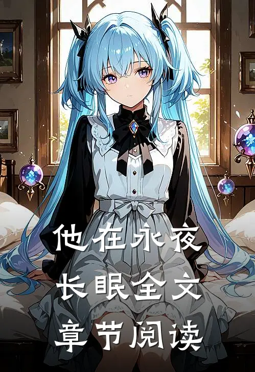 他在永夜长眠全文章节阅读