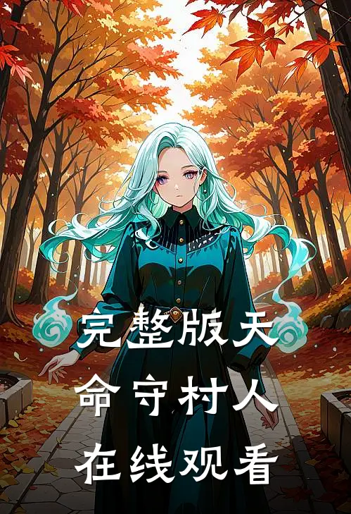 完整版天命守村人在线观看