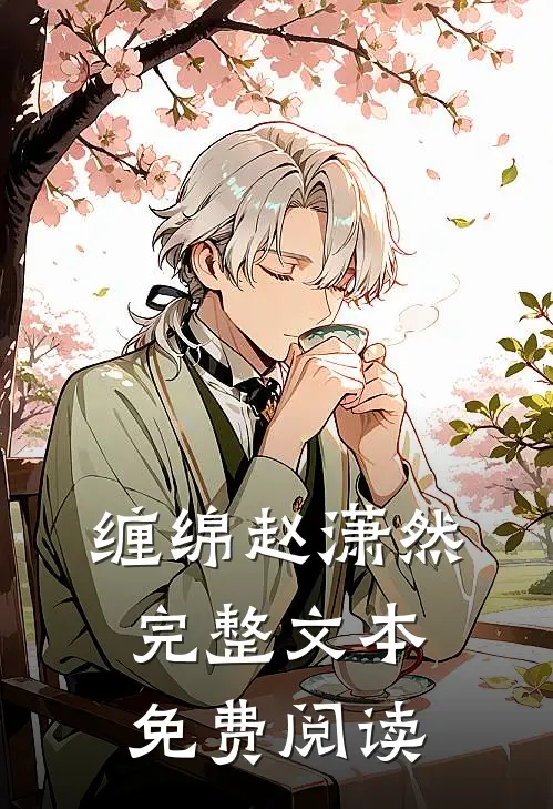 缠绵赵潇然完整文本免费阅读