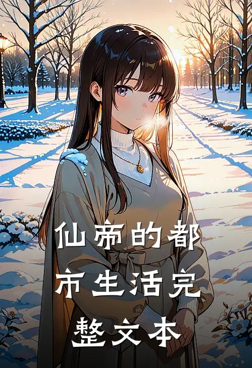 仙帝的都市生活完整文本