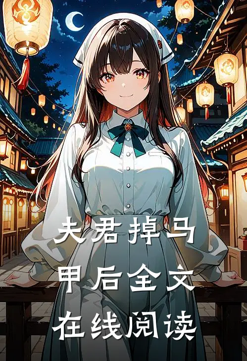 夫君掉马甲后全文在线阅读