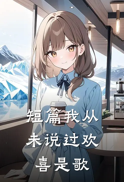 短篇我从未说过欢喜是歌