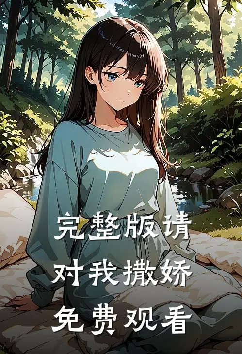 完整版请对我撒娇免费观看