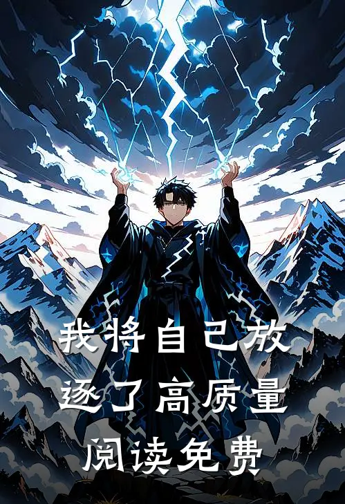 我将自己放逐了高质量阅读免费
