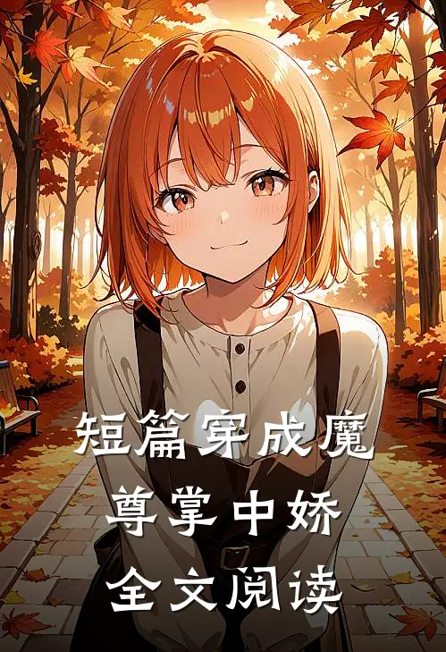 短篇穿成魔尊掌中娇全文阅读