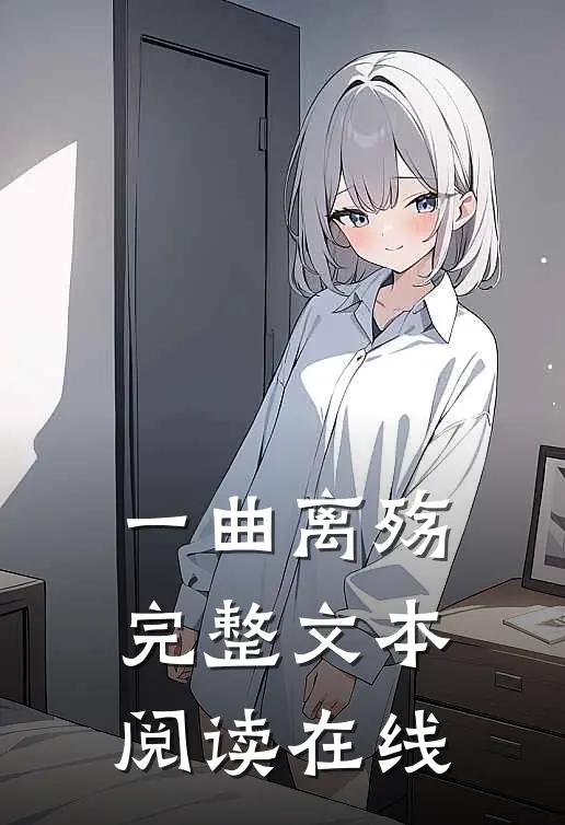 一曲离殇完整文本阅读在线
