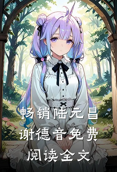 畅销陆元昌谢德音免费阅读全文