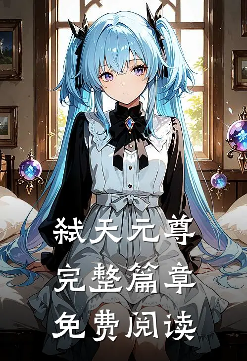 弑天元尊完整篇章免费阅读