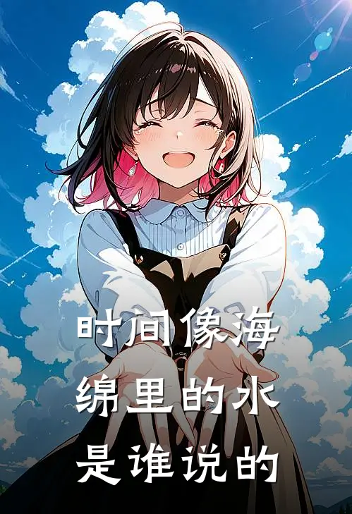 时间像海绵里的水是谁说的