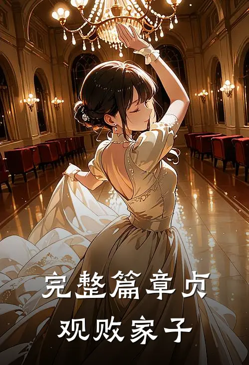 完整篇章贞观败家子