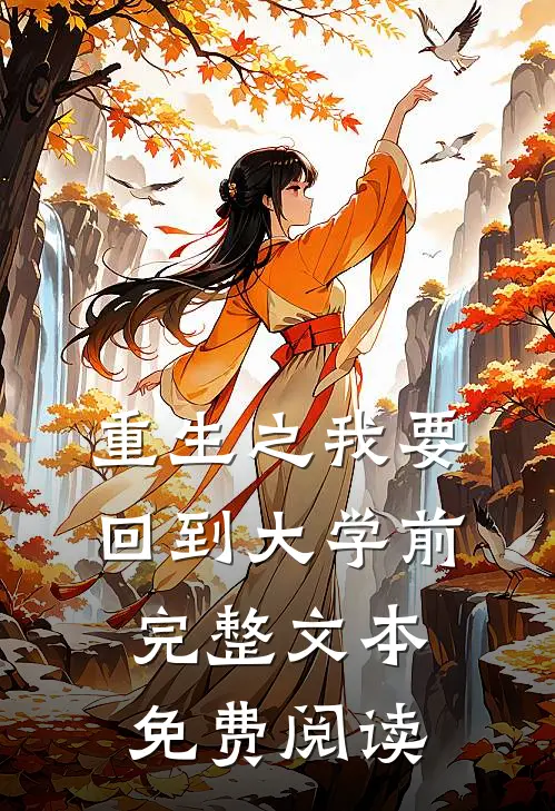 重生之我要回到大学前完整文本免费阅读