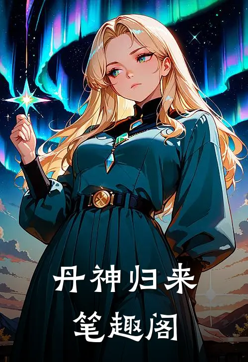 丹神归来笔趣阁