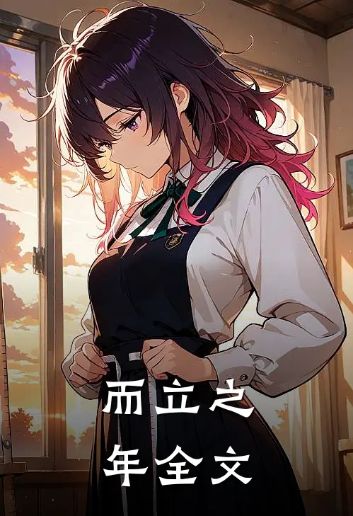 而立之年全文