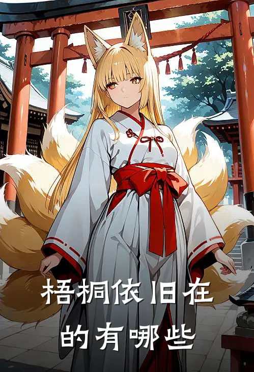梧桐依旧在的有哪些