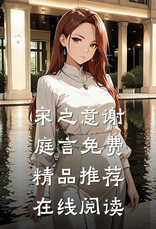 宋之意谢庭言免费精品推荐在线阅读
