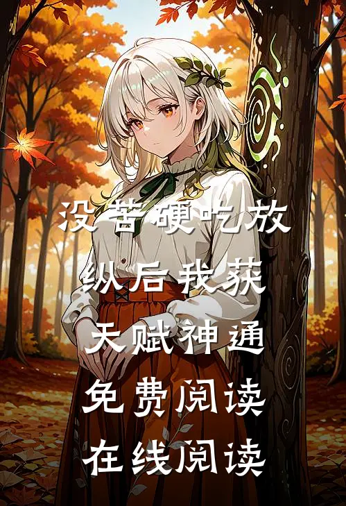 没苦硬吃放纵后我获天赋神通免费阅读 在线阅读