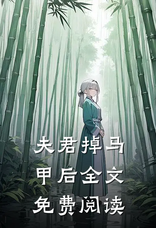 夫君掉马甲后全文免费阅读