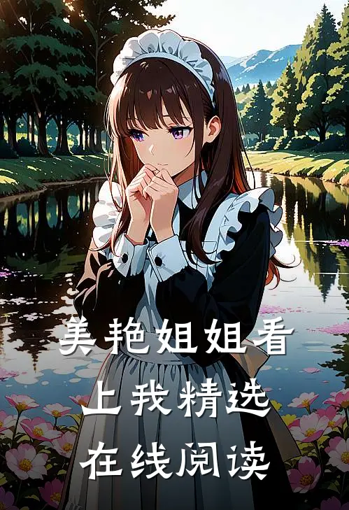 美艳姐姐看上我精选在线阅读